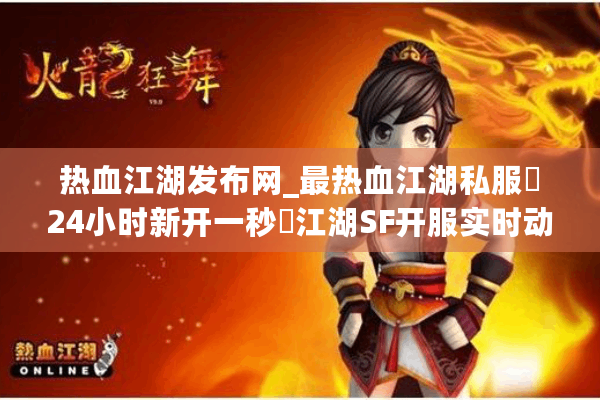 热血江湖发布网_最热血江湖私服▷24小时新开一秒◁江湖SF开服实时动态