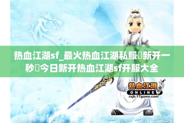 热血江湖sf_最火热血江湖私服▶新开一秒◀今日新开热血江湖sf开服大全