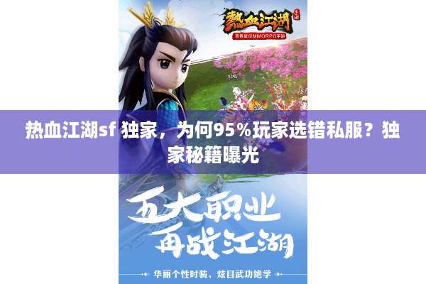 热血江湖sf 独家，为何95%玩家选错私服？独家秘籍曝光