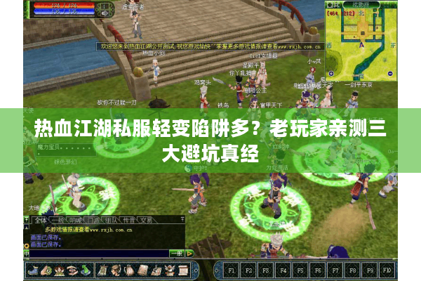 热血江湖私服轻变陷阱多？老玩家亲测三大避坑真经