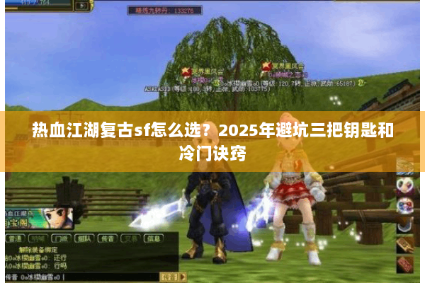 热血江湖复古sf怎么选？2025年避坑三把钥匙和冷门诀窍