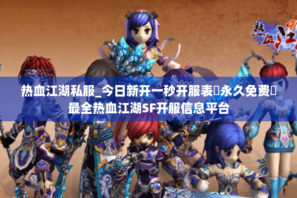 热血江湖私服_今日新开一秒开服表▷永久免费◁最全热血江湖SF开服信息平台