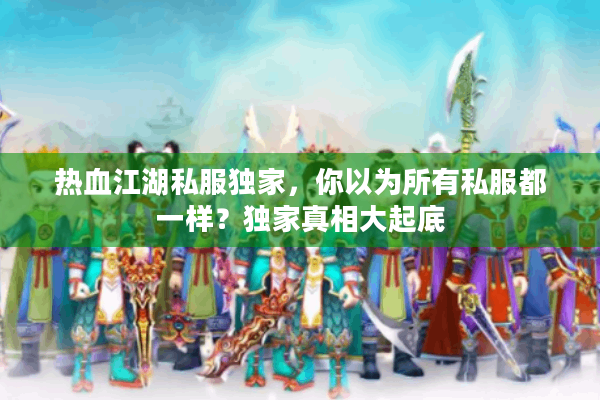 热血江湖私服独家,你以为所有私服都一样?独家真相大起底 热血江湖私服独家,你以为所有私服都一样?独家真相大起底