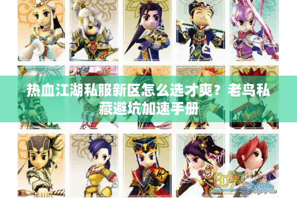 热血江湖私服新区怎么选才爽？老鸟私藏避坑加速手册