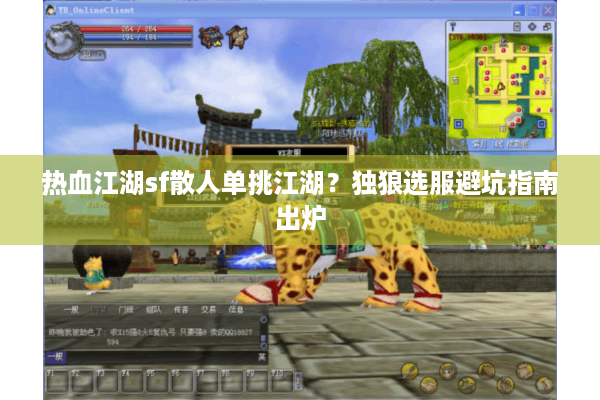 热血江湖sf散人单挑江湖？独狼选服避坑指南出炉
