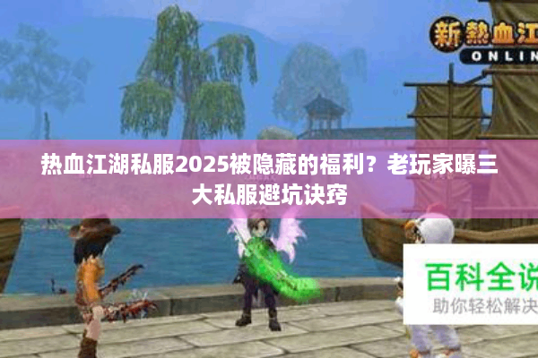 热血江湖私服2025被隐藏的福利?老玩家曝三大私服避坑诀窍 热血江湖私服2025被隐藏的福利?老玩家曝三大私服避坑诀窍