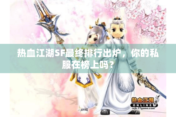 热血江湖SF最终排行出炉，你的私服在榜上吗？