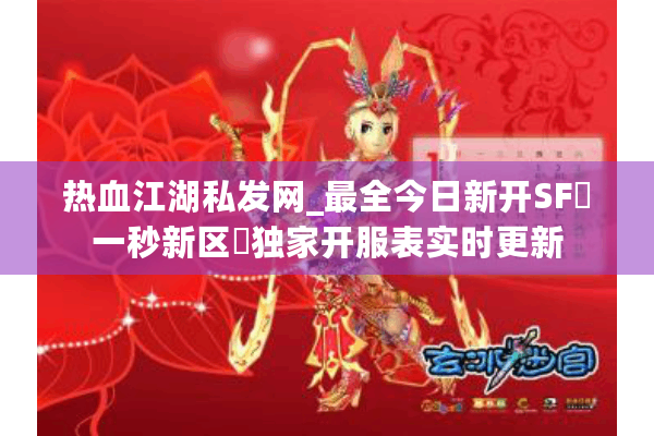 热血江湖私发网_最全今日新开SF▷一秒新区◁独家开服表实时更新