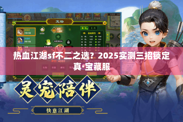 热血江湖sf不二之选？2025实测三招锁定真·宝藏服