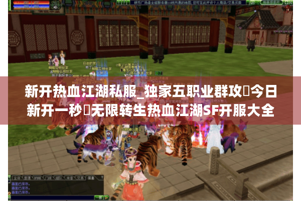 新开热血江湖私服_独家五职业群攻▷今日新开一秒◁无限转生热血江湖SF开服大全 新开热血江湖私服_独家五职业群攻▷今日新开一秒◁无限转生热血江湖SF开服大全