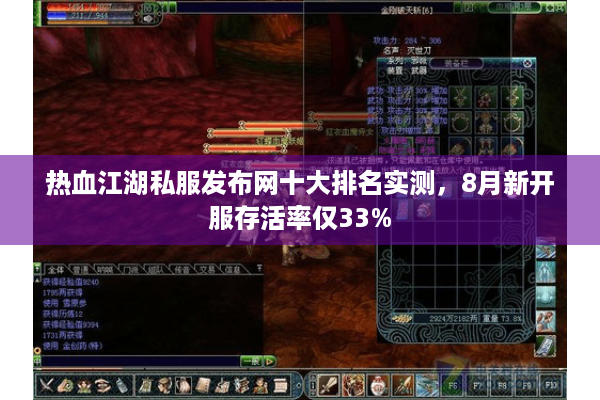 热血江湖私服发布网十大排名实测,8月新开服存活率仅33% 热血江湖私服发布网十大排名实测,8月新开服存活率仅33%