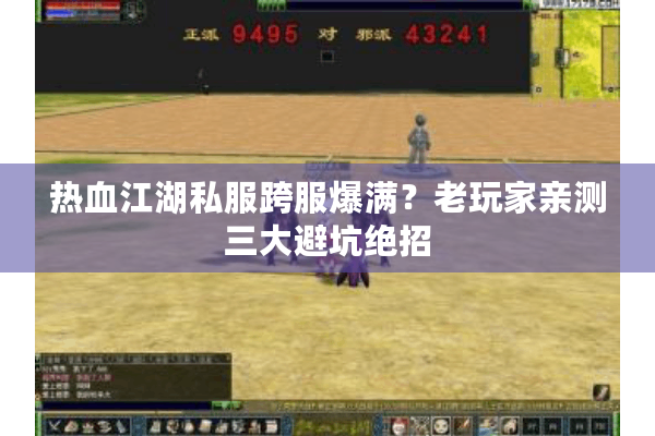 热血江湖私服跨服爆满？老玩家亲测三大避坑绝招