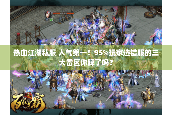 热血江湖私服 人气第一！95%玩家选错服的三大雷区你踩了吗？