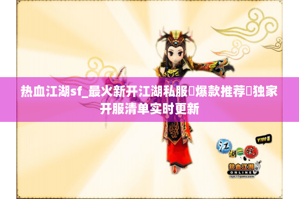 热血江湖sf_最火新开江湖私服▷爆款推荐◁独家开服清单实时更新 热血江湖sf_最火新开江湖私服▷爆款推荐◁独家开服清单实时更新