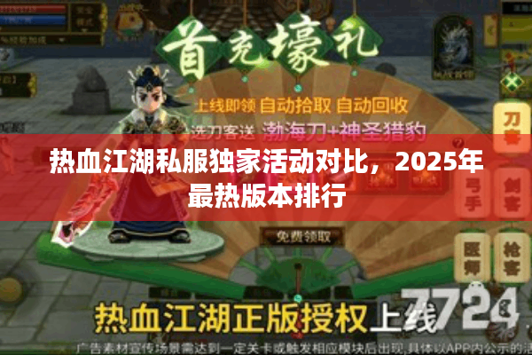 热血江湖私服独家活动对比,2025年最热版本排行 热血江湖私服独家活动对比,2025年最热版本排行