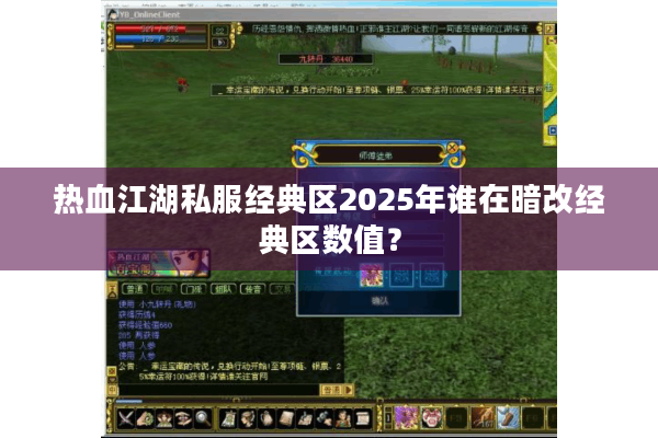 热血江湖私服经典区2025年谁在暗改经典区数值？