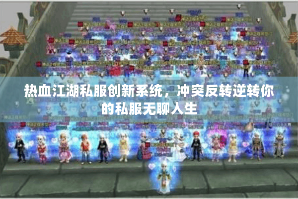 热血江湖私服创新系统，冲突反转逆转你的私服无聊人生
