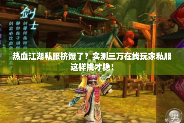 热血江湖私服挤爆了?实测三万在线玩家私服这样挑才稳! 热血江湖私服挤爆了?实测三万在线玩家私服这样挑才稳!