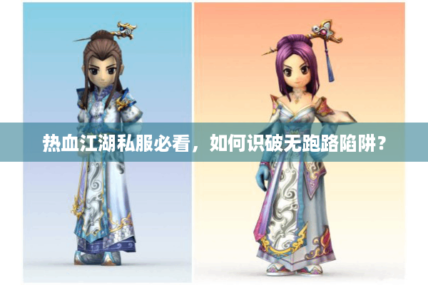 热血江湖私服必看,如何识破无跑路陷阱? 热血江湖私服必看,如何识破无跑路陷阱?