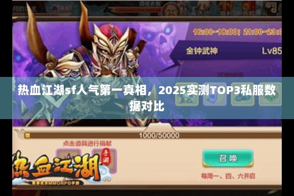 热血江湖sf人气第一真相,2025实测TOP3私服数据对比 热血江湖sf人气第一真相,2025实测TOP3私服数据对比