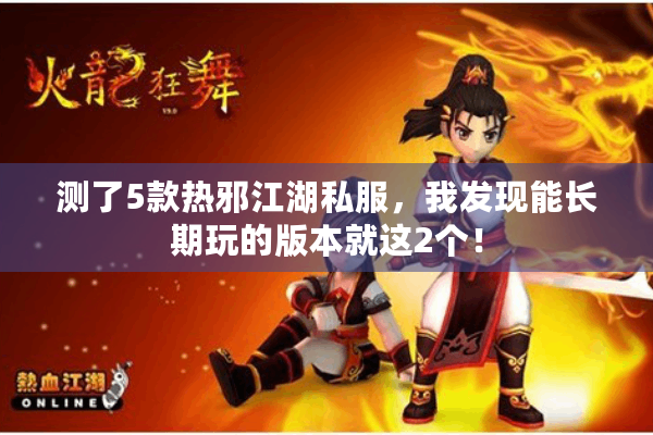 测了5款热邪江湖私服，我发现能长期玩的版本就这2个！