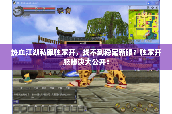 热血江湖私服独家开，找不到稳定新服？独家开服秘诀大公开！