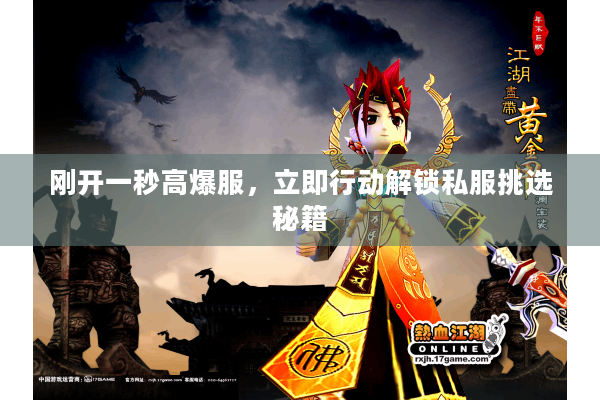 刚开一秒高爆服，立即行动解锁私服挑选秘籍