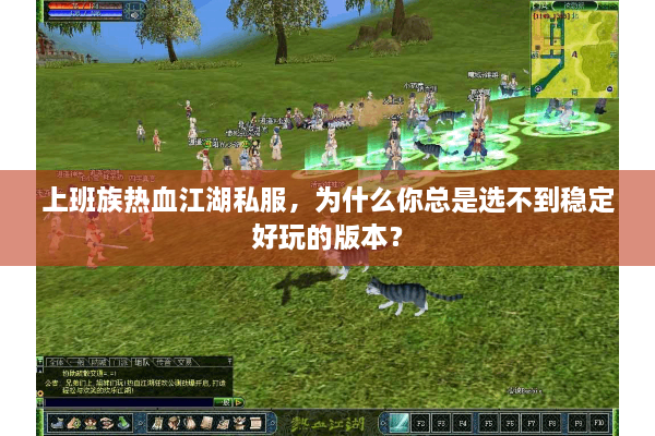 上班族热血江湖私服,为什么你总是选不到稳定好玩的版本? 上班族热血江湖私服,为什么你总是选不到稳定好玩的版本?