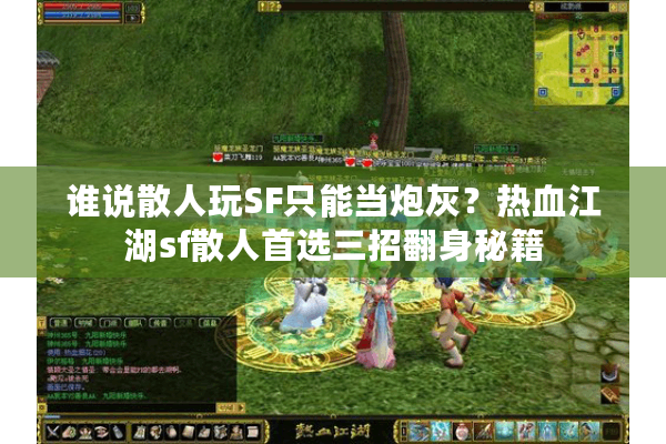 谁说散人玩SF只能当炮灰?热血江湖sf散人首选三招翻身秘籍 谁说散人玩SF只能当炮灰?热血江湖sf散人首选三招翻身秘籍