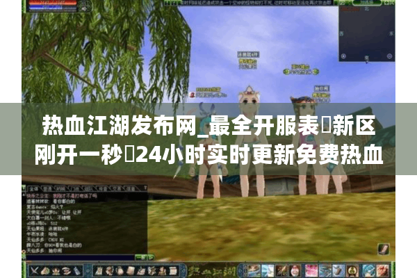 热血江湖发布网_最全开服表▷新区刚开一秒◁24小时实时更新免费热血江湖私服大全 热血江湖发布网_最全开服表▷新区刚开一秒◁24小时实时更新免费热血江湖私服大全