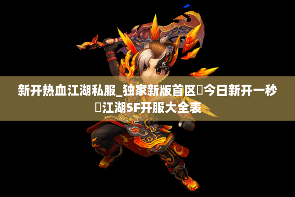 新开热血江湖私服_独家新版首区▷今日新开一秒◁江湖SF开服大全表
