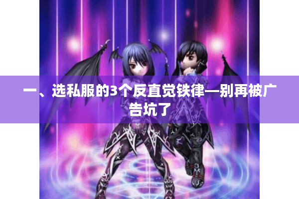 一、选私服的3个反直觉铁律—别再被广告坑了 一、选私服的3个反直觉铁律—别再被广告坑了