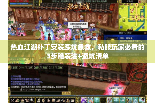 热血江湖补丁安装踩坑急救,私服玩家必看的3步稳装法+避坑清单 热血江湖补丁安装踩坑急救,私服玩家必看的3步稳装法+避坑清单