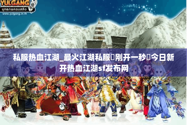 私服热血江湖_最火江湖私服▷刚开一秒◁今日新开热血江湖sf发布网 私服热血江湖_最火江湖私服▷刚开一秒◁今日新开热血江湖sf发布网