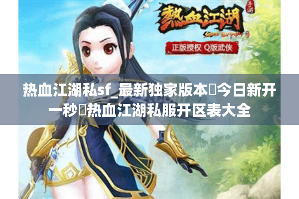 热血江湖私sf_最新独家版本◐今日新开一秒◑热血江湖私服开区表大全