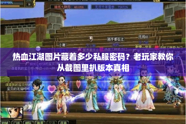热血江湖图片藏着多少私服密码?老玩家教你从截图里扒版本真相 热血江湖图片藏着多少私服密码?老玩家教你从截图里扒版本真相