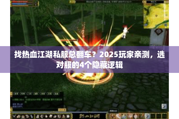 找热血江湖私服总翻车?2025玩家亲测,选对服的4个隐藏逻辑 找热血江湖私服总翻车?2025玩家亲测,选对服的4个隐藏逻辑