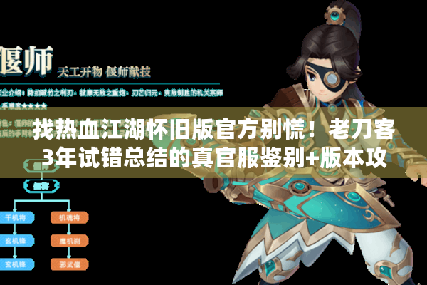 找热血江湖怀旧版官方别慌！老刀客3年试错总结的真官服鉴别+版本攻略