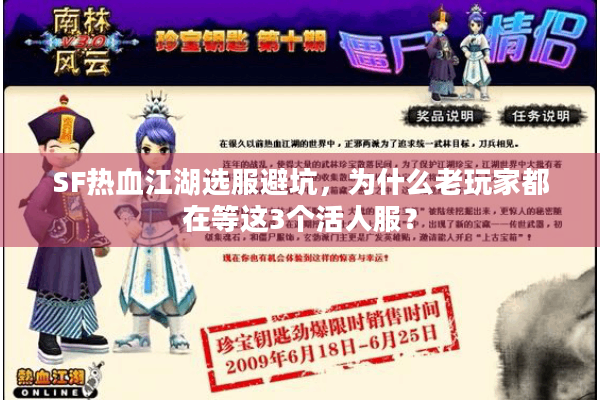 SF热血江湖选服避坑，为什么老玩家都在等这3个活人服？