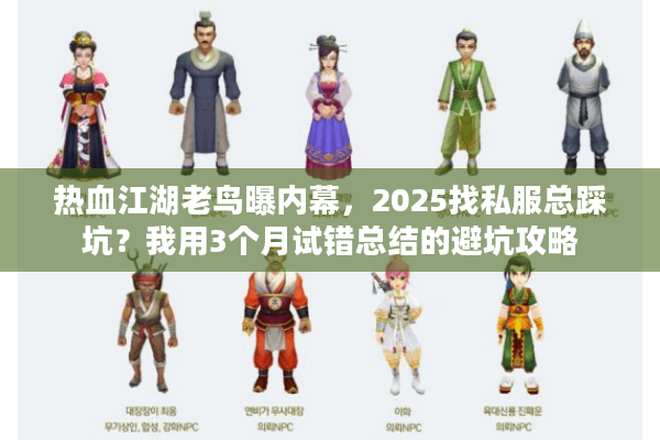 热血江湖老鸟曝内幕,2025找私服总踩坑?我用3个月试错总结的避坑攻略 热血江湖老鸟曝内幕,2025找私服总踩坑?我用3个月试错总结的避坑攻略