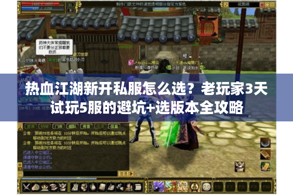 热血江湖新开私服怎么选?老玩家3天试玩5服的避坑+选版本全攻略 热血江湖新开私服怎么选?老玩家3天试玩5服的避坑+选版本全攻略
