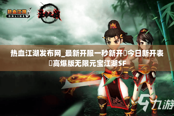 热血江湖发布网_最新开服一秒新开▷今日新开表◁高爆版无限元宝江湖SF