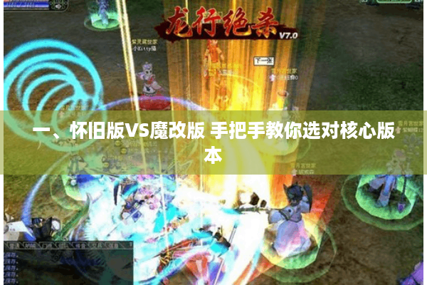 一、怀旧版VS魔改版 手把手教你选对核心版本 一、怀旧版VS魔改版 手把手教你选对核心版本
