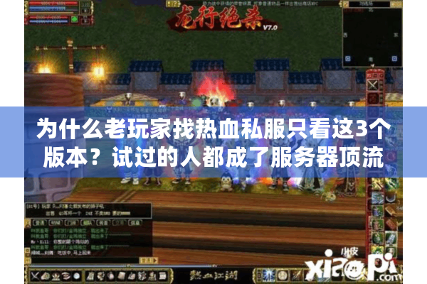 为什么老玩家找热血私服只看这3个版本？试过的人都成了服务器顶流
