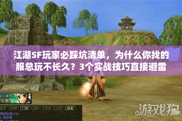 江湖SF玩家必踩坑清单,为什么你找的服总玩不长久?3个实战技巧直接避雷 江湖SF玩家必踩坑清单,为什么你找的服总玩不长久?3个实战技巧直接避雷