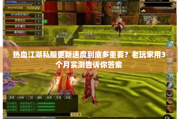 热血江湖私服更新速度到底多重要？老玩家用3个月实测告诉你答案