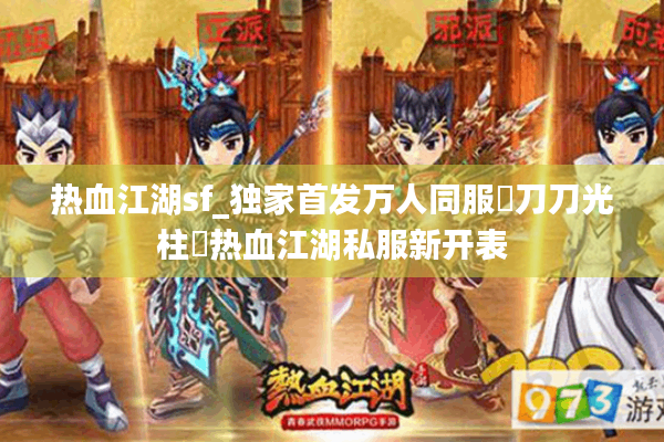 热血江湖sf_独家首发万人同服▷刀刀光柱◁热血江湖私服新开表 热血江湖sf_独家首发万人同服▷刀刀光柱◁热血江湖私服新开表