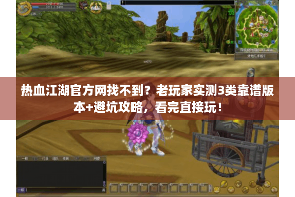 热血江湖官方网找不到?老玩家实测3类靠谱版本+避坑攻略,看完直接玩! 热血江湖官方网找不到?老玩家实测3类靠谱版本+避坑攻略,看完直接玩!