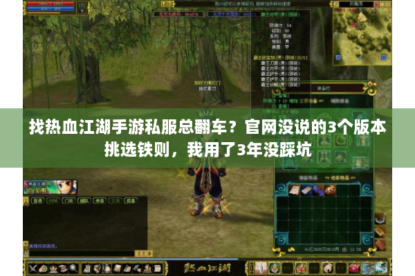 找热血江湖手游私服总翻车?官网没说的3个版本挑选铁则,我用了3年没踩坑 找热血江湖手游私服总翻车?官网没说的3个版本挑选铁则,我用了3年没踩坑