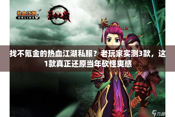 找不氪金的热血江湖私服？老玩家实测3款，这1款真正还原当年砍怪爽感